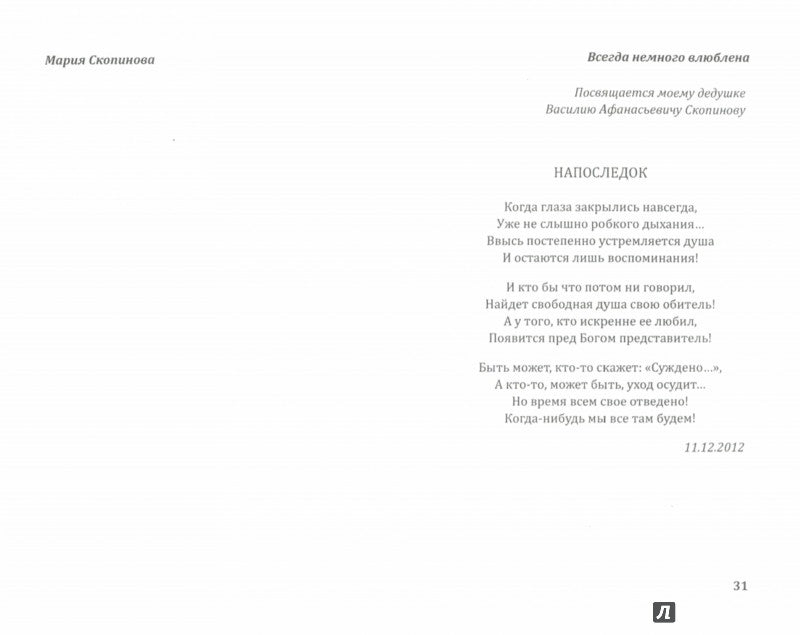Всегда немного влюблена. Поэзия.-М.:Проспект,2017.