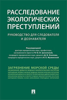 Расследование экологических преступлений. Руководство для следователя и дознавателя.-М.:Проспект,2022. /=239278/
