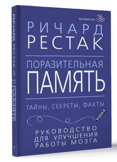 Поразительная память. Тайны, секреты, факты. Руководство для улучшения работы мозга