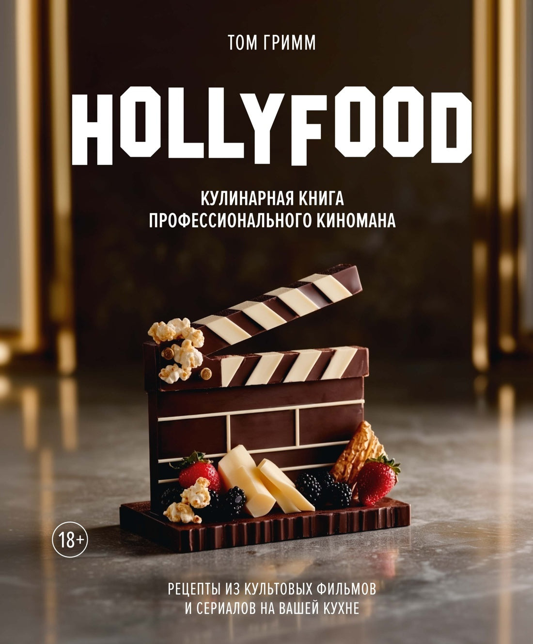 HOLLYFOOD: Кулинарная книга профессионального киномана