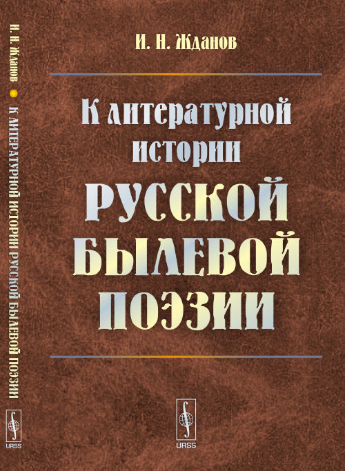 К литературной истории русской былевой поэзии