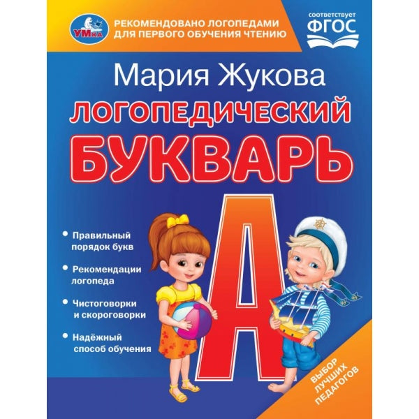 Логопедический букварь. М.А. Жукова. 165х215 мм. 7БЦ. 48 стр. Умка в кор.30шт