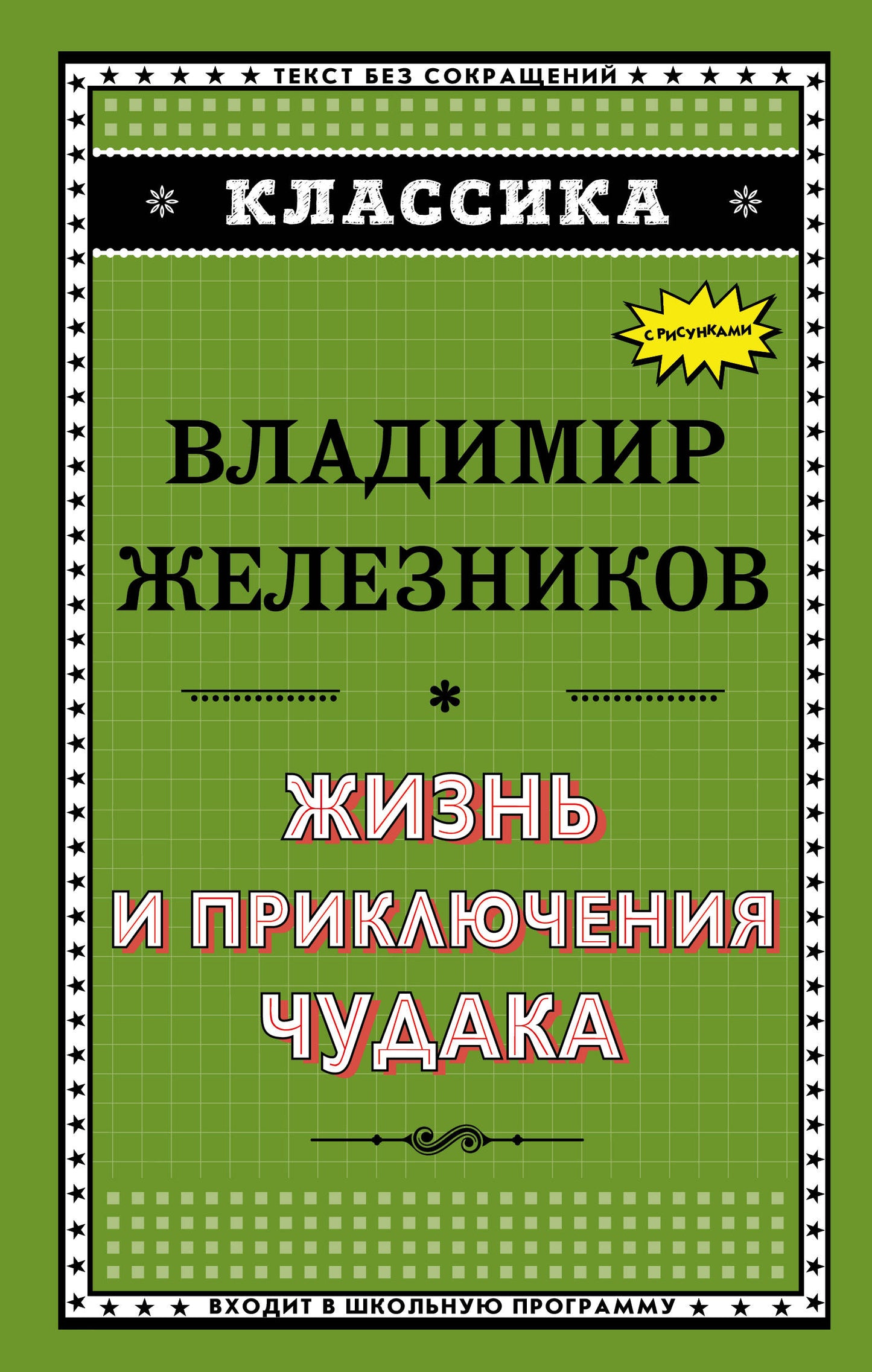 Жизнь и приключения чудака (ил. А. Власовой)