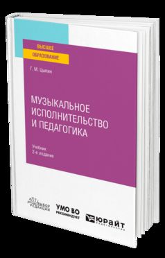 МУЗЫКАЛЬНОЕ ИСПОЛНИТЕЛЬСТВО И ПЕДАГОГИКА 2-е изд. Учебник для вузов