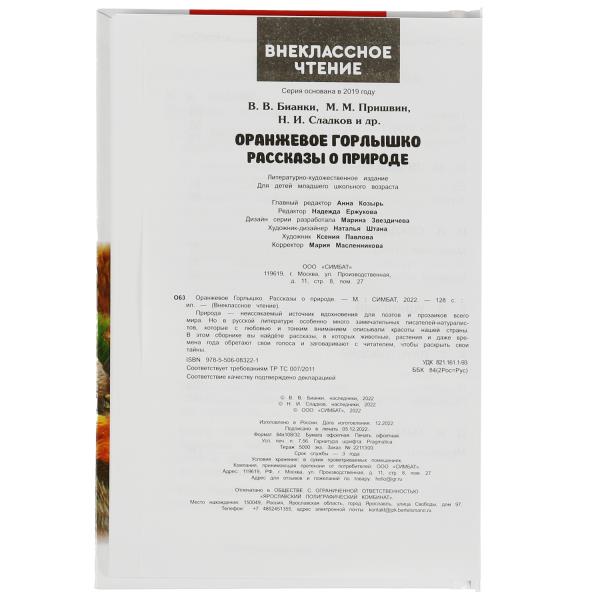 Оранжевое Горлышко. Рассказы о природе. В.В.Бианки, М.М.Пришвин и др. Вн. чтение. Умка в кор.24шт