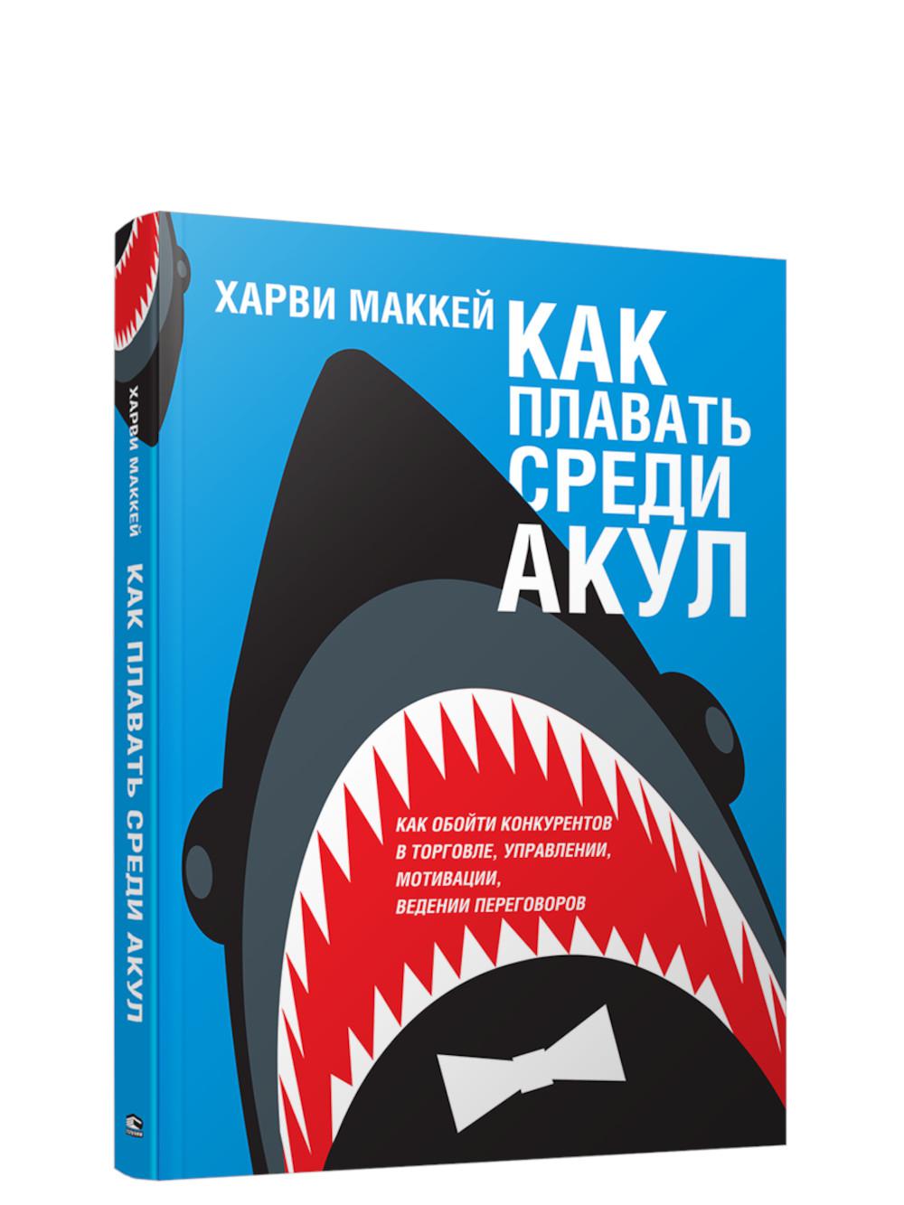 Как плавать среди акул