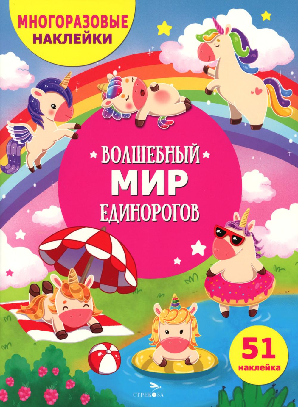 МНОГОРАЗОВЫЕ НАКЛЕЙКИ ДЛЯ ДЕТЕЙ. Волшебный мир единорогов