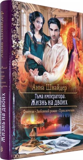 Тьма императора. Жизнь на двоих
