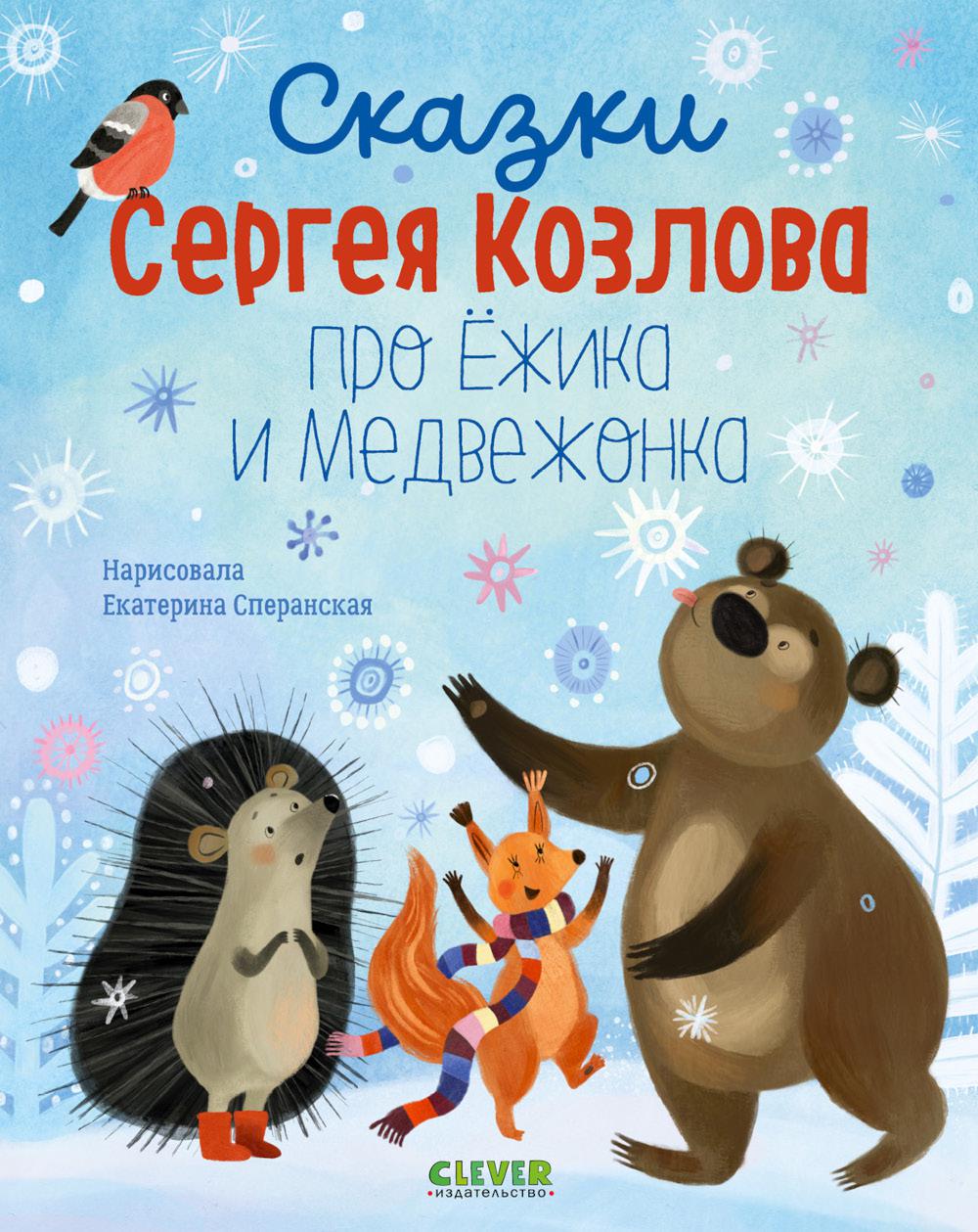 Сказки Сергея Козлова про Ежика и Медвежонка