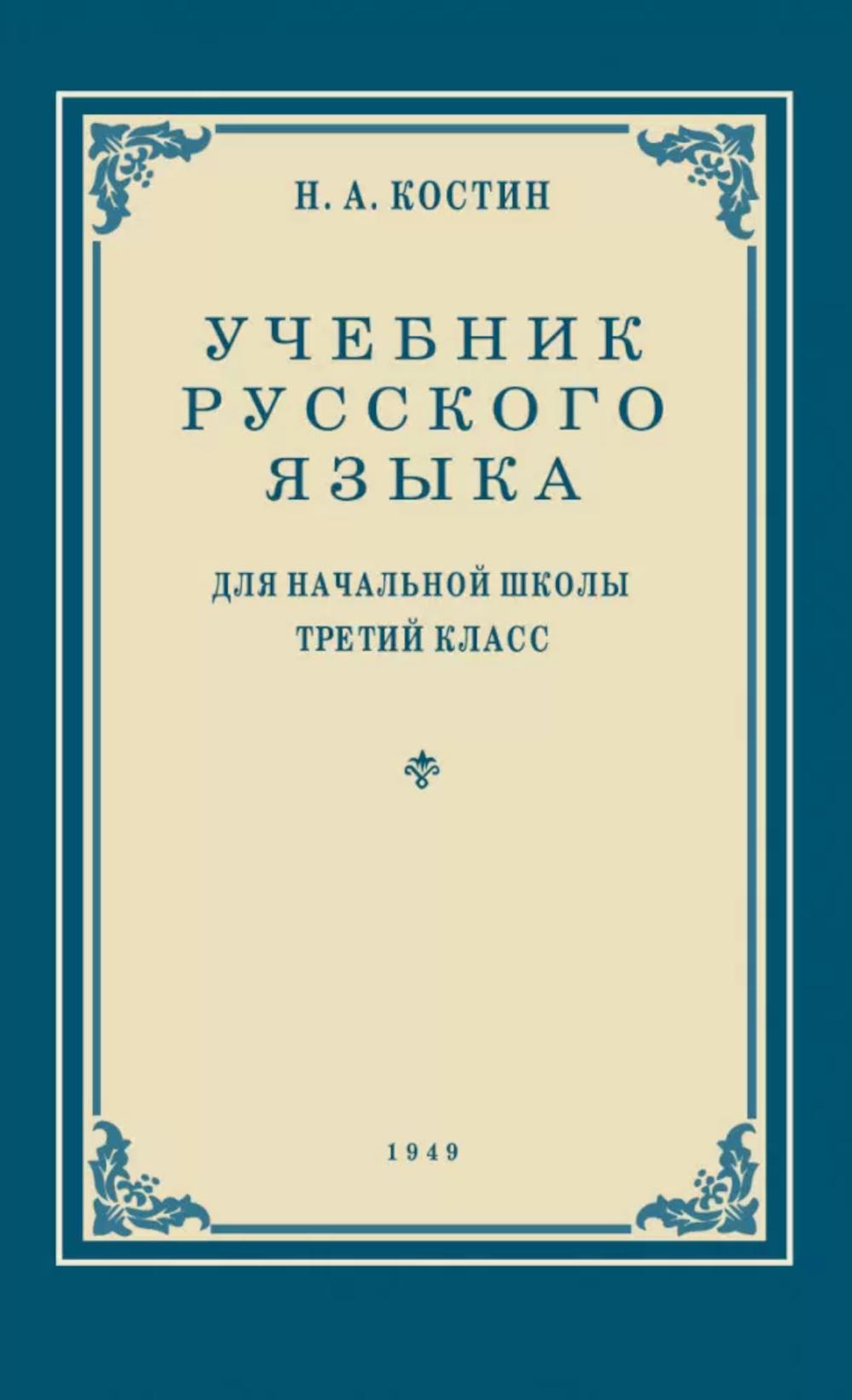 Учебник русского языка для начальной школы. 3 кл. (1949 год) Грамматика, правописание, развитие речи