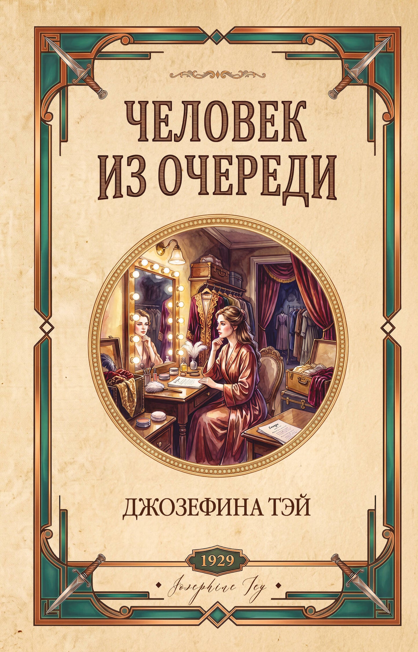 Человек из очереди