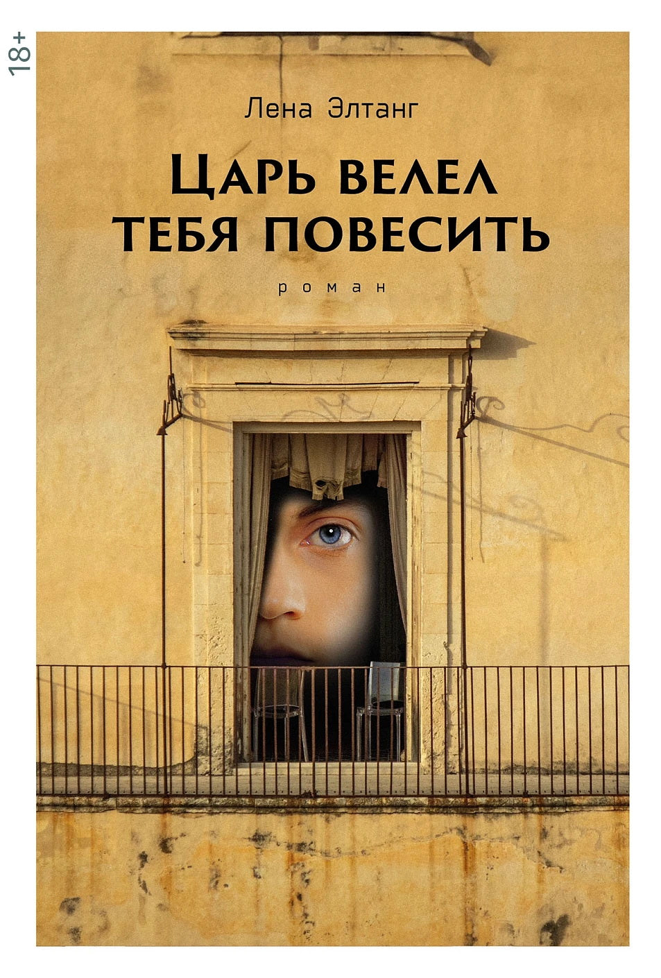 АлП.Царь велел тебя повесить