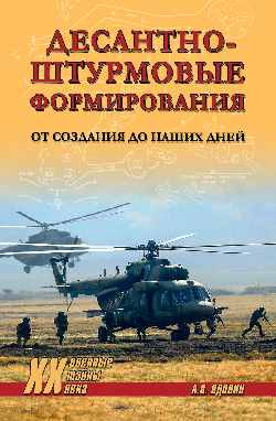 ХХ NEW Десантно-штурмовые формирования. От создания до наших дней (12+)