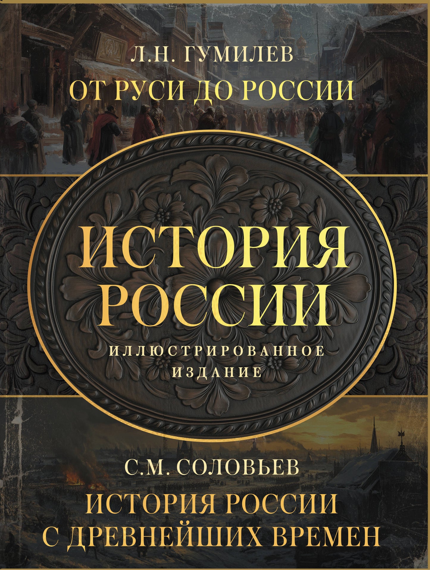 История России. Подарочный комплект