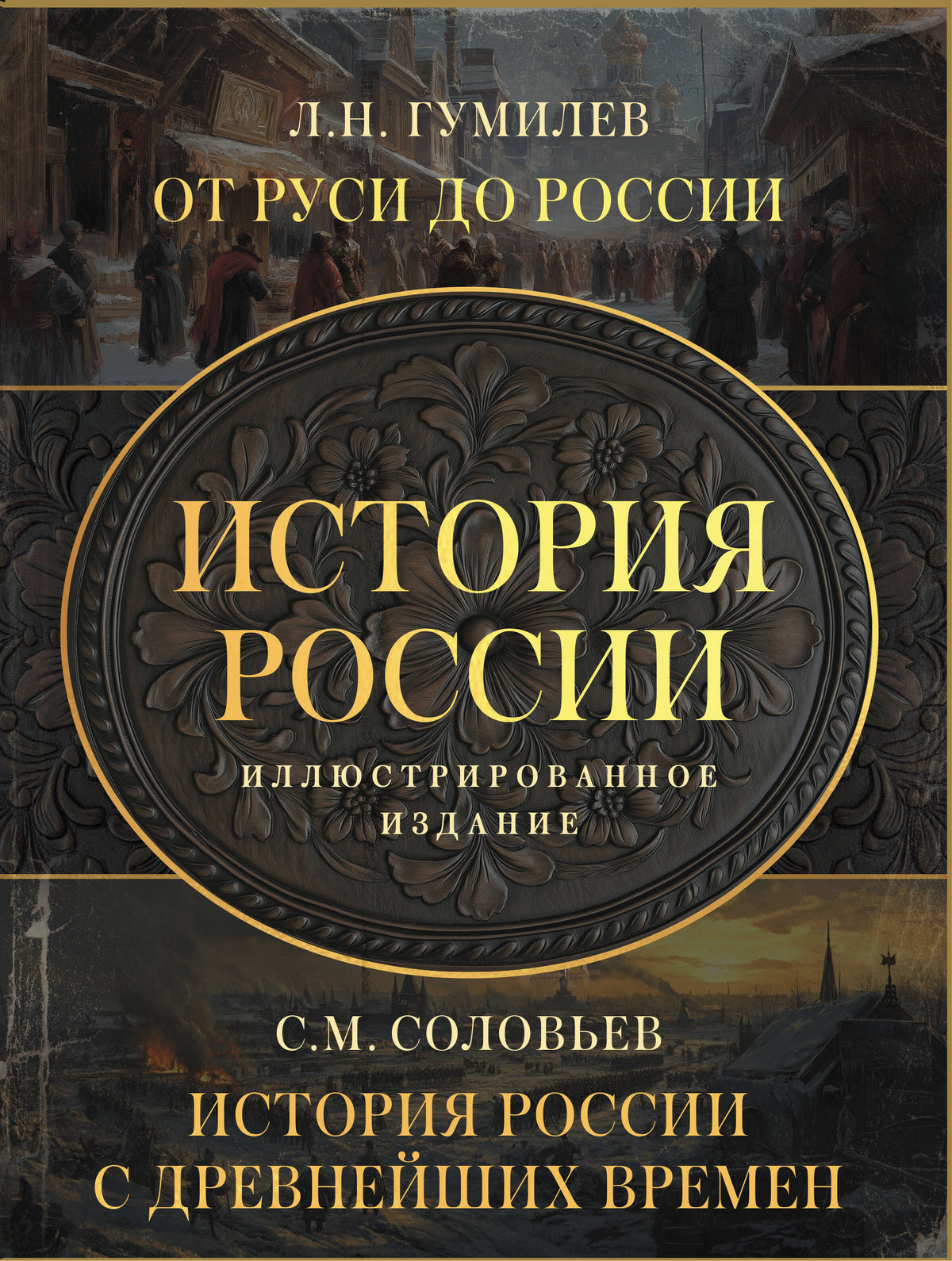 История России. Подарочный комплект