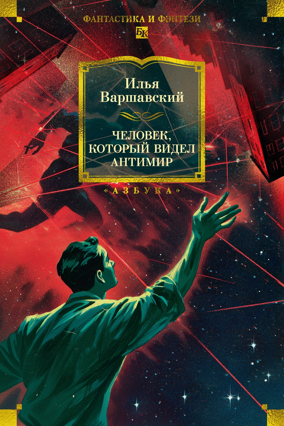 Человек, который видел антимир