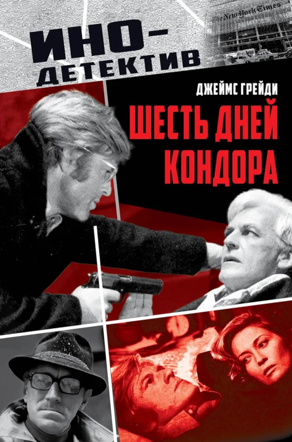 Шесть дней Кондора