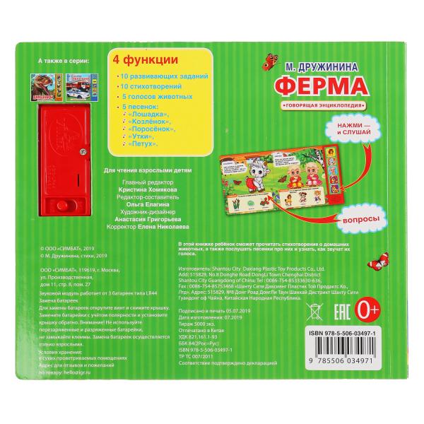 "Умка". М. Дружинина. Ферма (5 звук. кнопок). Формат: 200х175мм. Объем: 10 карт. стр. в кор.32шт