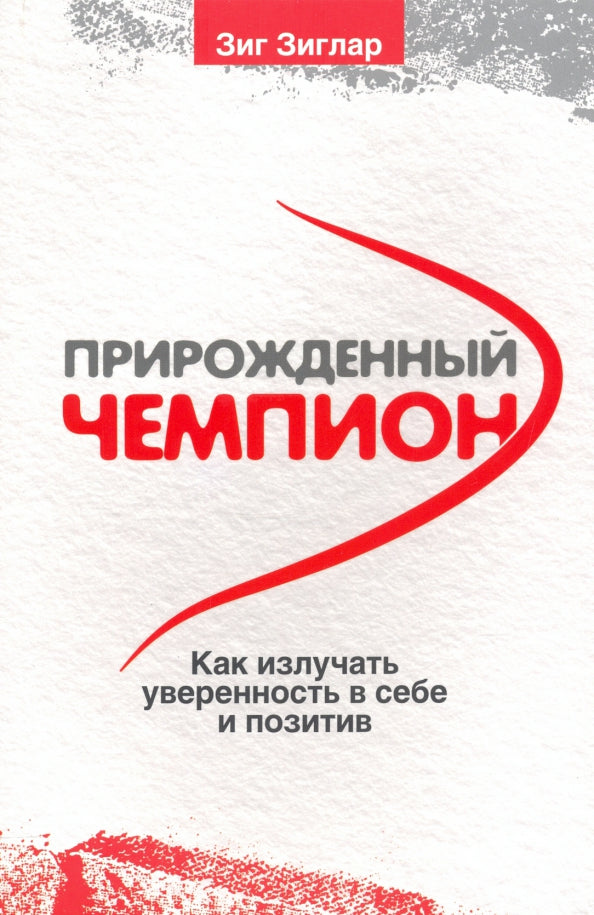 Прирожденный чемпион: как излучать уверенность в себе и позитив . (обл.)