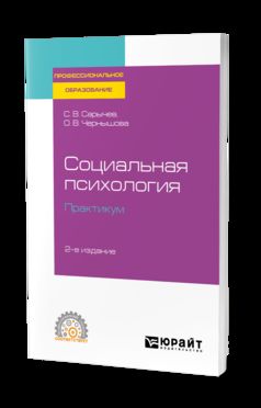 СОЦИАЛЬНАЯ ПСИХОЛОГИЯ. ПРАКТИКУМ 2-е изд., испр. и доп. Учебное пособие для СПО