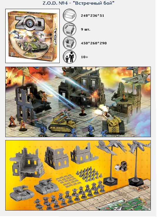 ТХ.ZOD "Встречный бой" арт.00604 (в коробке) /9