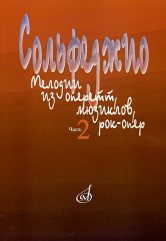 Сольфеджио: Мелодии из оперетт, мюзиклов, рок-опер: Часть 2.: Модуляция /сост. Абрамовская-Королева, Вакурова Н.,Морева Ю.. — Москва : Музыка. — 80 с.; 60х90/8. — EAN 9785714007972. — ISBN 978-5-7140-0797-2 (в обл.)