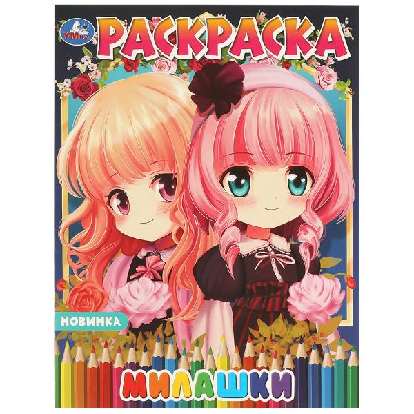 Милашки. Аниме. Раскраска. 214х290 мм. Скрепка. 16 стр. Умка в кор.50шт