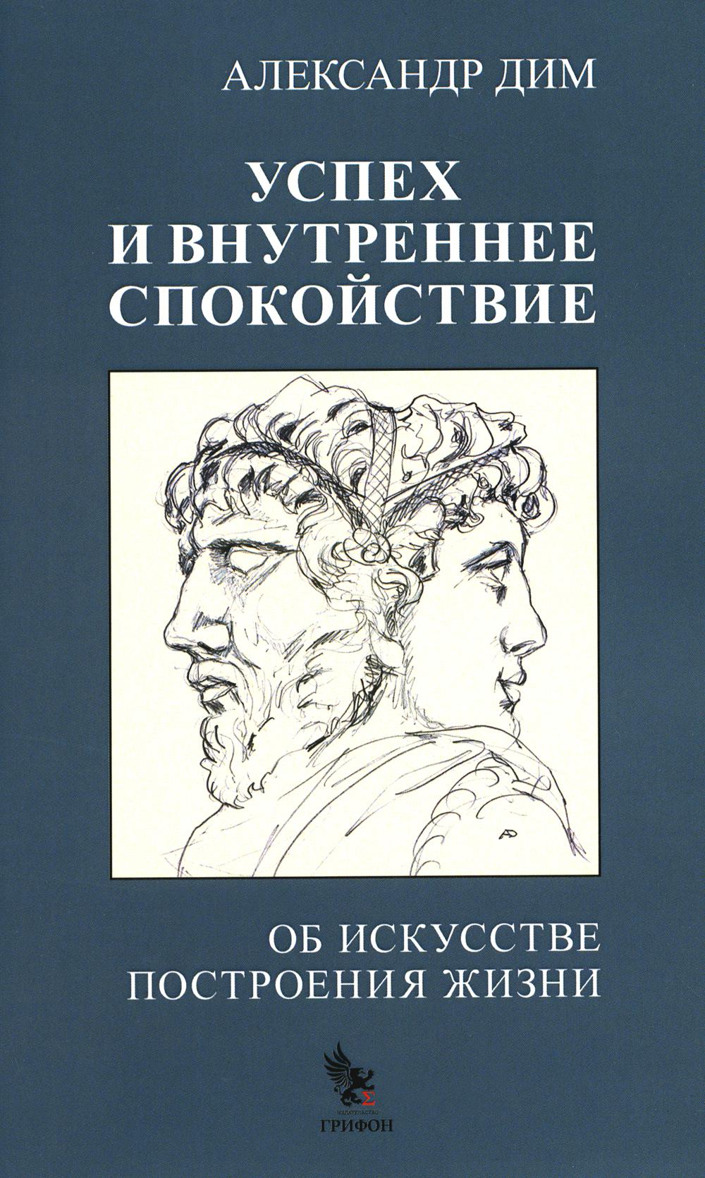 Успех и внутреннее спокойствие. Об искусстве построения жизни