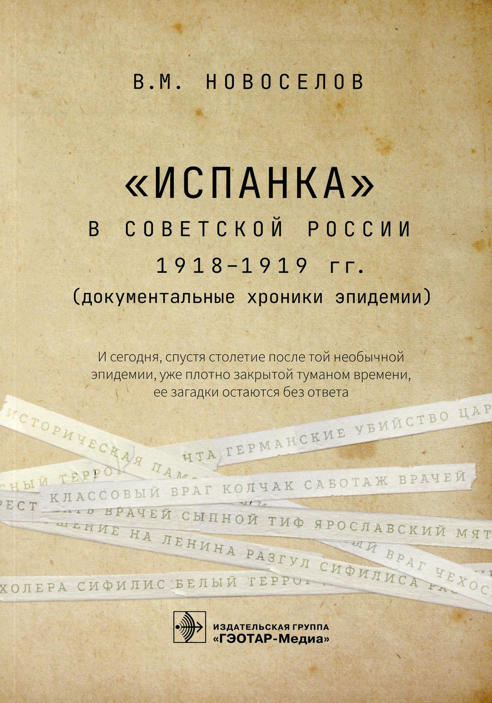 «Испанка» в Советской России 1918–1919 гг. (документальные хроники эпидемии) / В. М. Новоселов. — Москва : ГЭОТАР-Медиа, 2022. — 272 с.
