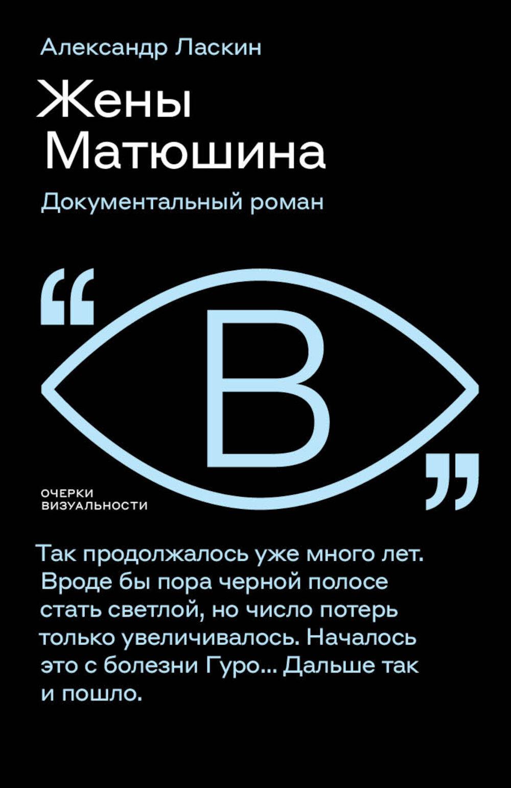 Жены Матюшина: Документальный роман