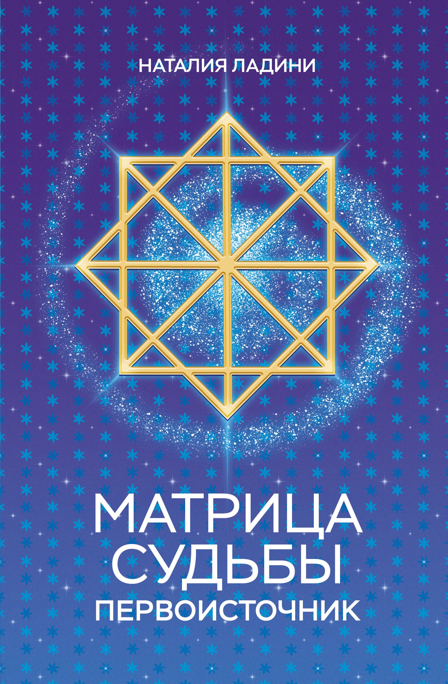 Матрица судьбы: Первоисточник