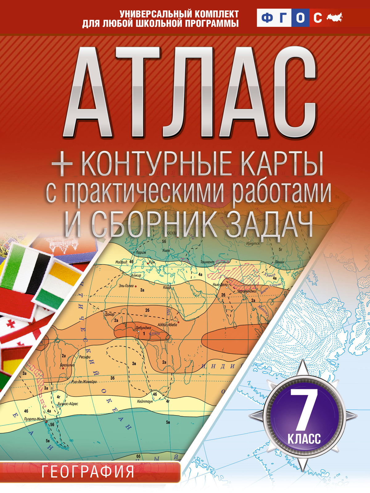 Атлас + контурные карты 7 класс. География. ФГОС (Россия в новых границах)!