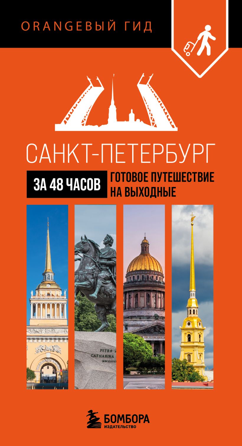 Санкт-Петербург за 48 часов. Готовое путешествие на выходные