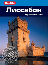 Лиссабон.Путеводитель