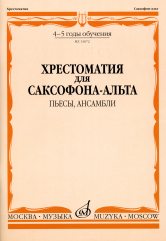 Хрестоматия для саксофона-альта : 4–5 годы обучения : пьесы, ансамбли / сост. Шапошникова М.