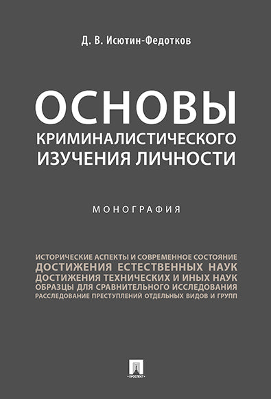 Основы криминалистического изучения личности. Монография.-М.:Проспект,2025. /=247102/