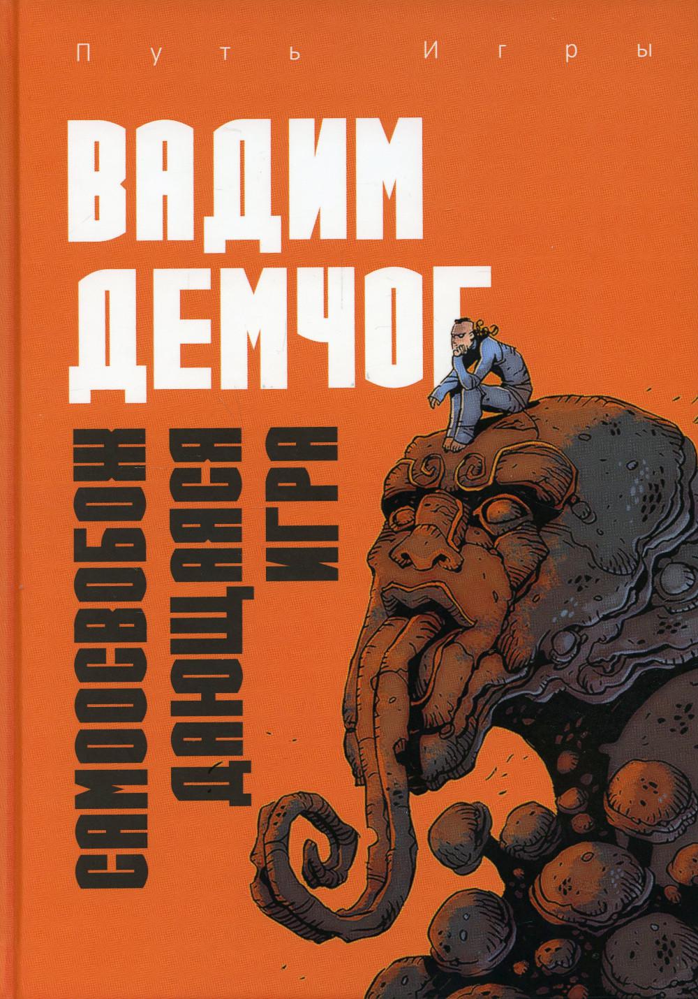 Самоосвобождающаяся Игра, или Алхимия Артистического Мастерства. Демчог В.В.
