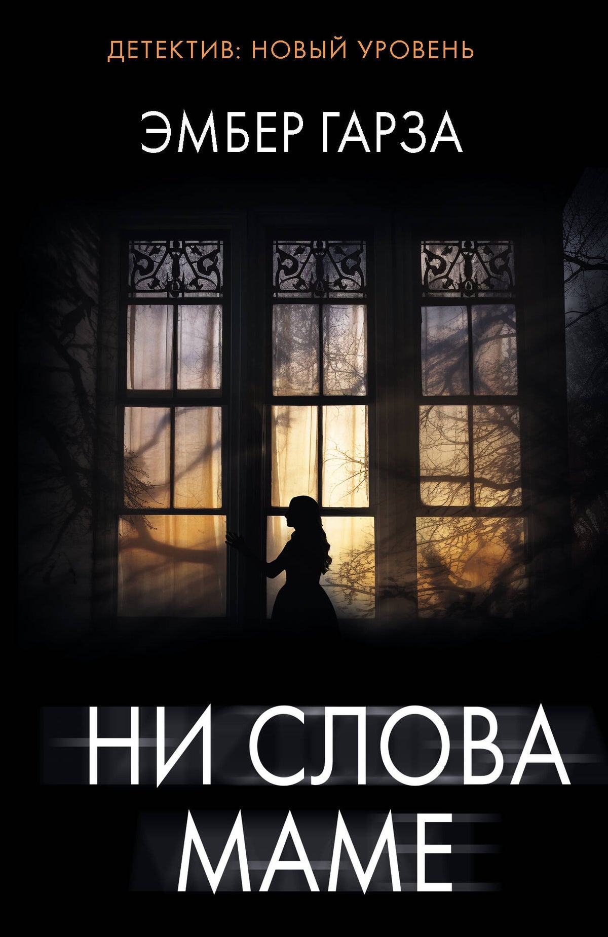 Ни слова маме