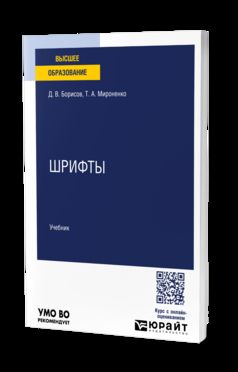 ШРИФТЫ. Учебник для вузов