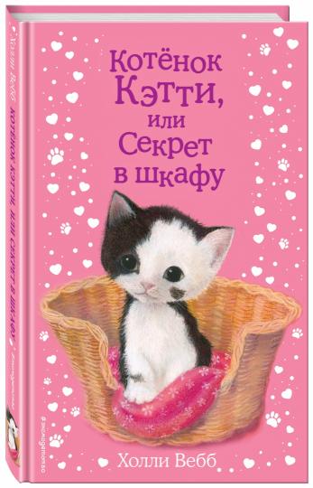 Котенок Кэтти, или Секрет в шкафу (выпуск 20)