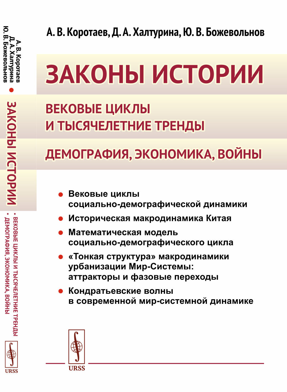 Законы истории: Вековые циклы и тысячелетние тренды. Демография, экономика, войны