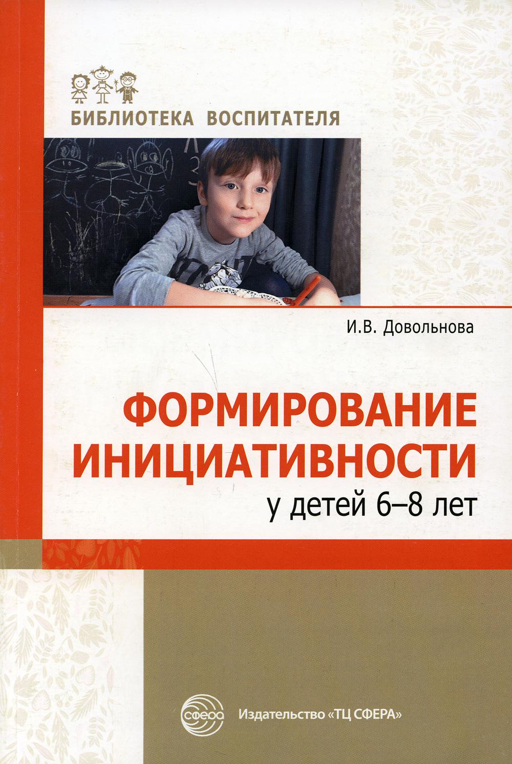 Формирование инициативности у детей 6-8 лет: методитческое пособие