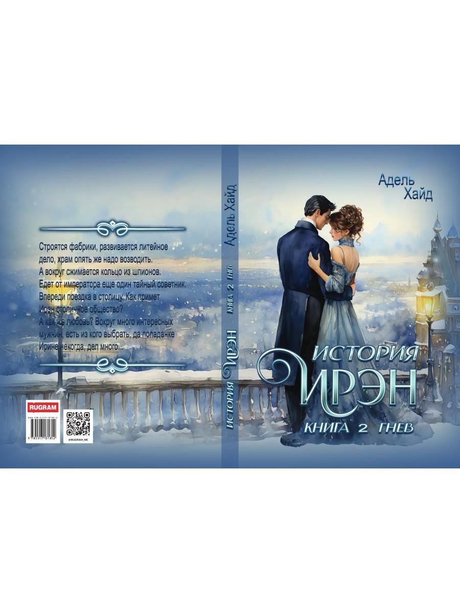 История Ирэн. Кн. 2: Гнев