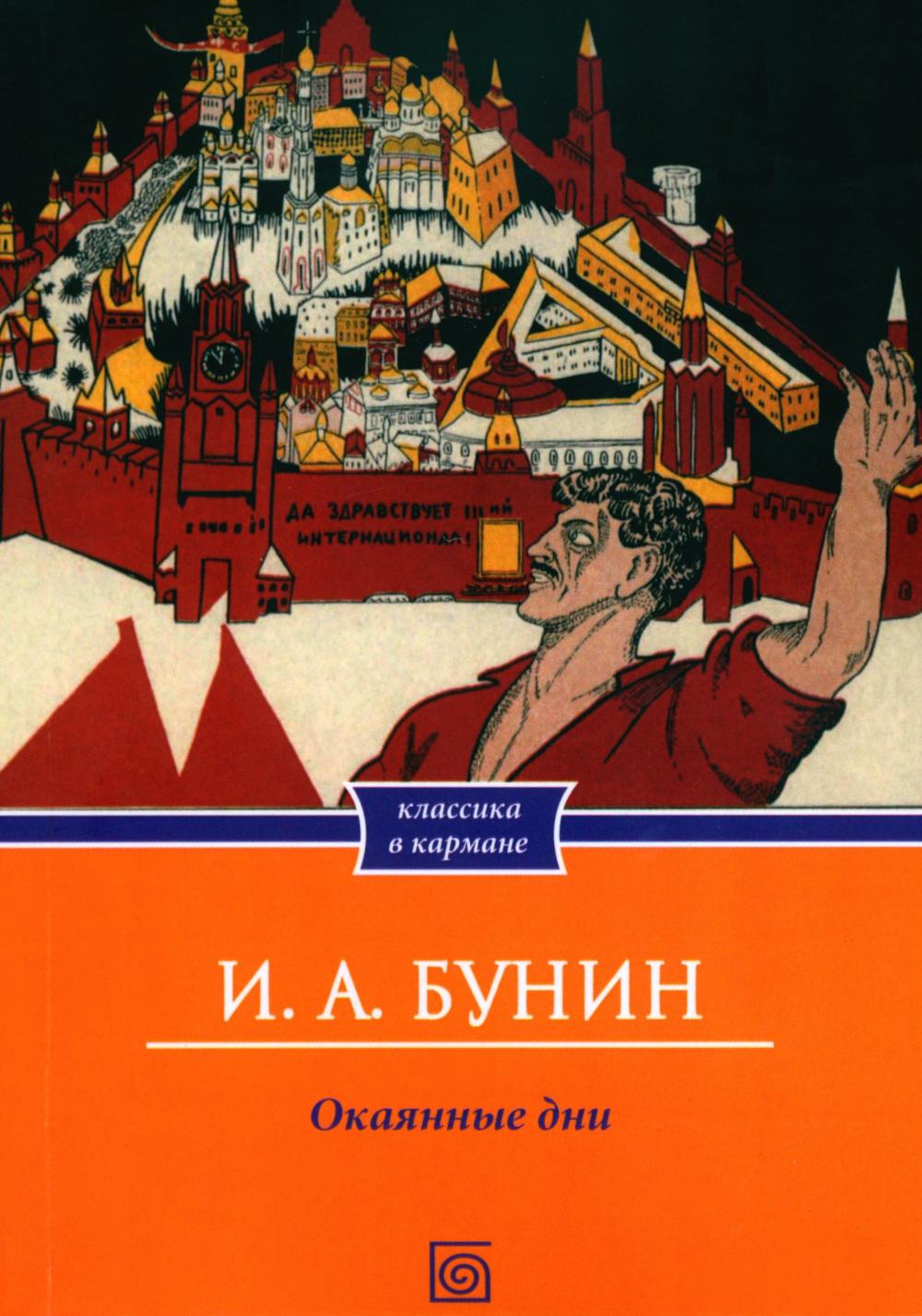 Окаянные дни