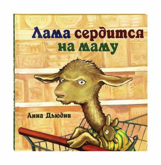 Лама сердится на маму(пленка)