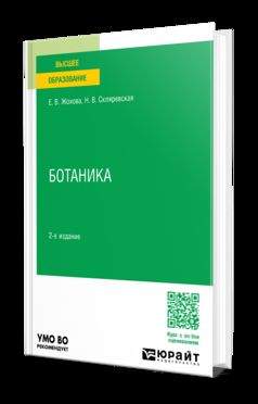 БОТАНИКА 2-е изд., испр. и доп. Учебное пособие для вузов