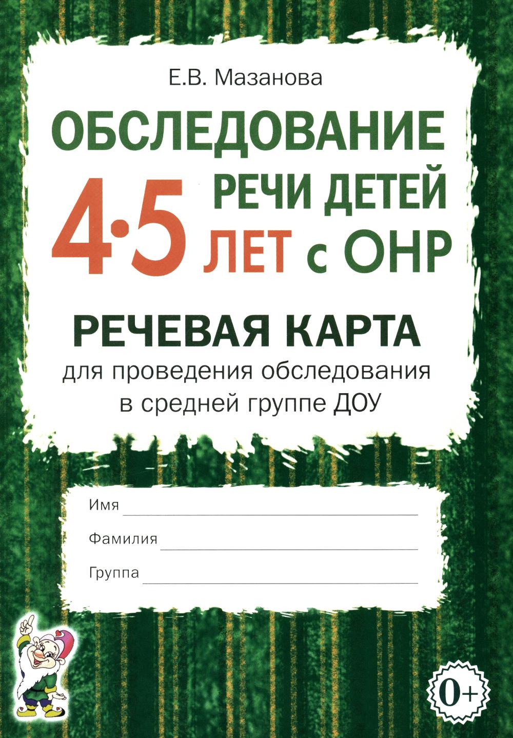 Обследование речи детей 4-5 лет с ОНР. Речевая карта для проведения обследования в средней группе ДОУ. А5