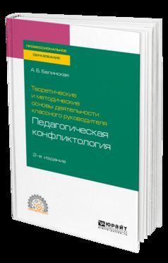 Теоретические и методические основы деятельности классного руководителя: педагогическая конфликтология 2-е изд. Учебное пособие для спо