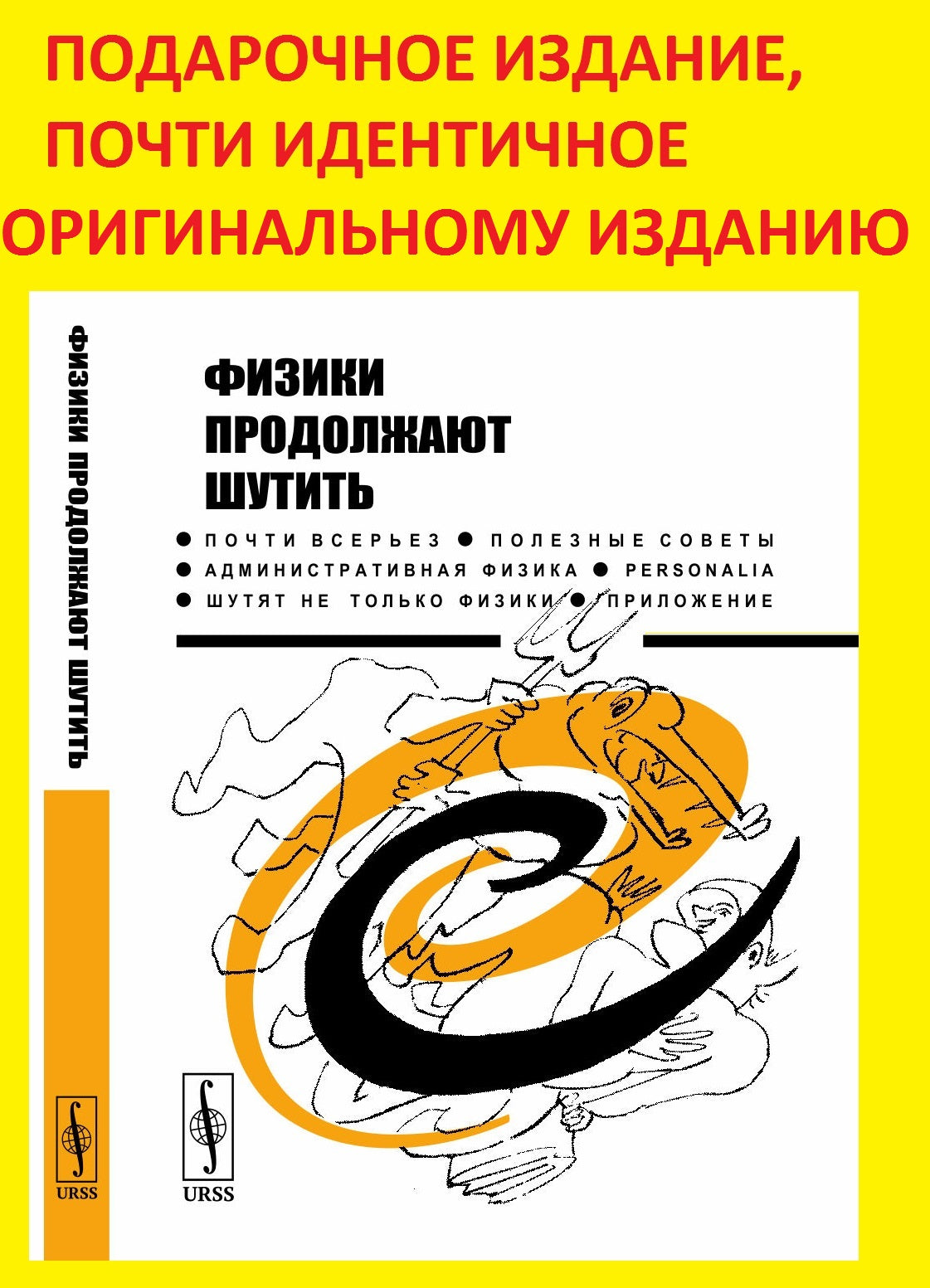 Физики продолжают шутить. (Подарочное издание, почти идентичное исходному изданию)