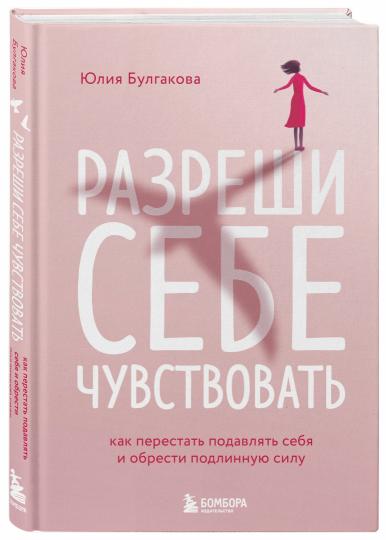 Разреши себе чувствовать. Как перестать подавлять себя и обрести подлинную силу